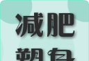 减肥塑身