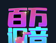百万调音软件logo图