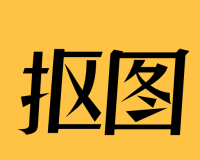 抠图P图编辑