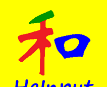 和码输入法
