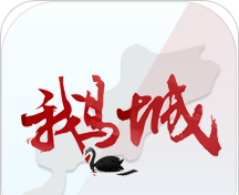 智慧鹅城软件logo图