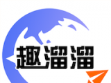 趣溜溜