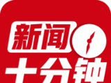 新闻十分钟软件logo图