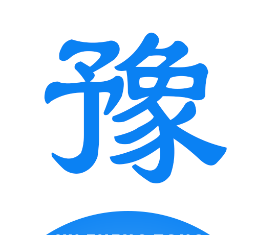 豫正通