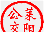 莱阳公交