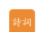 极简诗词