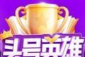 头号英雄app