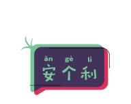 安个利社区