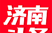 济南头条