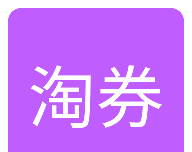 每日爱淘券软件logo图