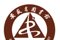 安徽省图书馆软件logo图