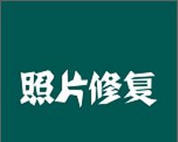 照片修复