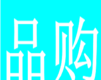 品购客软件logo图