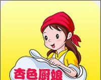 杏色厨娘