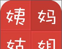 亲戚计算器2020