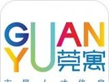 莞寓