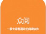 众阅全本小说软件logo图