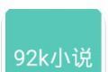 92k小说网软件logo图