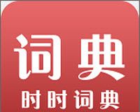 时时词典