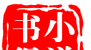 书得小说软件logo图