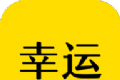 幸运