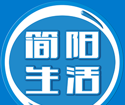 简阳生活