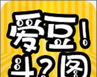 爱豆爱斗