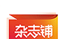 杂志铺软件logo图