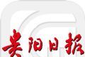 贵阳日报软件logo图