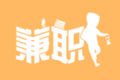 今日荐兼职