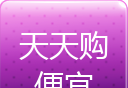 天天购便宜软件logo图