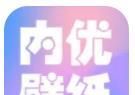 内优壁纸
