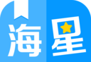 海星免费小说软件logo图