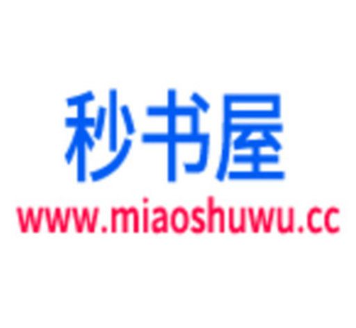 秒书屋软件logo图