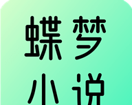蝶梦小说软件logo图