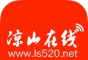 凉山在线软件logo图