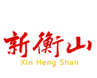 新衡山软件logo图
