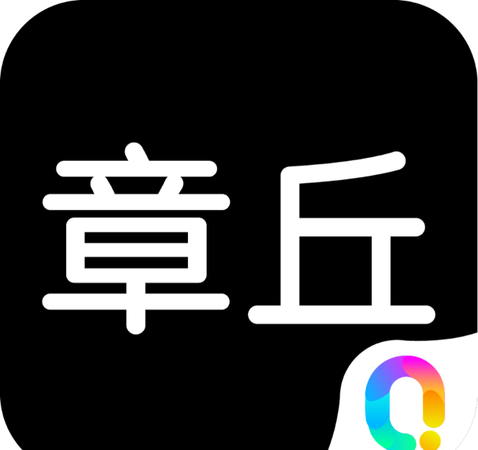 邻章丘