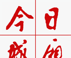 今日城厢软件logo图
