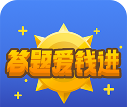 答题爱钱进