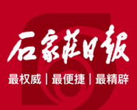 石家庄日报