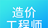二级造价师考试