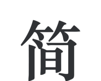 简签文档软件logo图