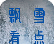飘雪看点软件logo图