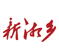 新湘乡软件logo图