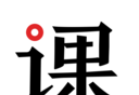 爱课帮