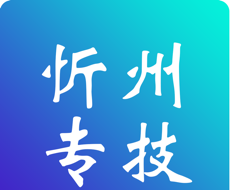 忻州专技