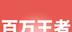 百万王者