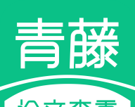 青藤论文查重