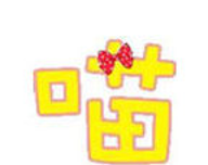 喵喵帮软件logo图
